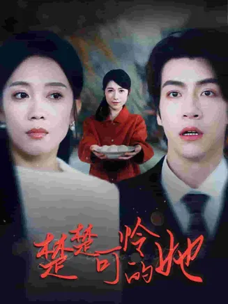 楚楚可怜的她在线观看