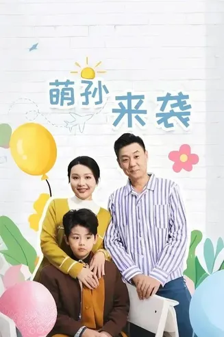 萌孙来袭在线观看