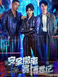 安全撤离赛博世纪在线观看