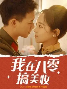 我在八零搞美妆在线观看