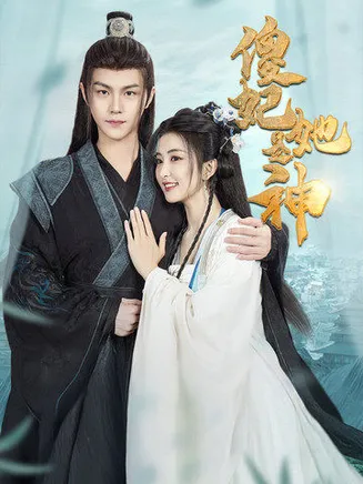 傻妃她是神在线观看