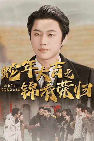 蛇年大吉之锦衣荣归在线观看