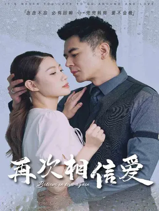 再次相信爱在线观看