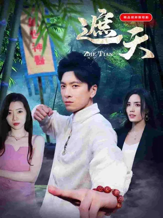 遮天短剧版在线观看