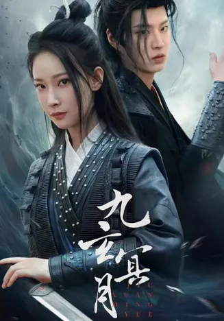 九玄冥月在线观看