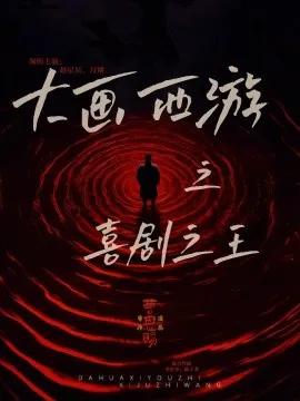 大画西游之喜剧之王在线观看
