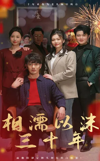 相濡以沫三十年在线观看