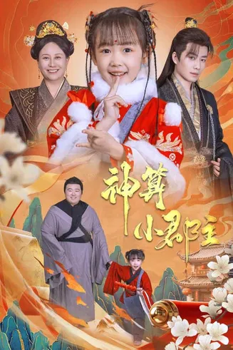 爹爹！你命中缺我在线观看