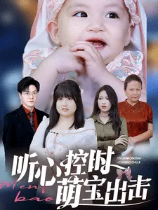 听心控时萌宝出击在线观看