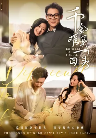 千金难买一回头在线观看