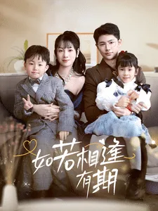 如若相逢有期在线观看