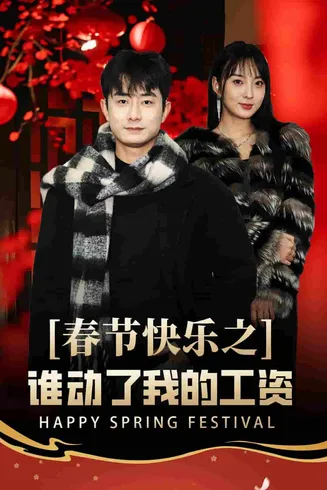 蛇年大吉之过年好在线观看