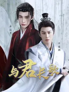 与君长歌在线观看