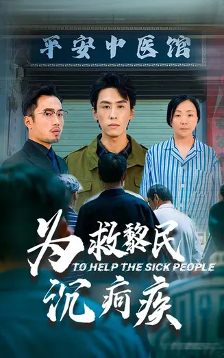 为救黎民沉疴疾在线观看