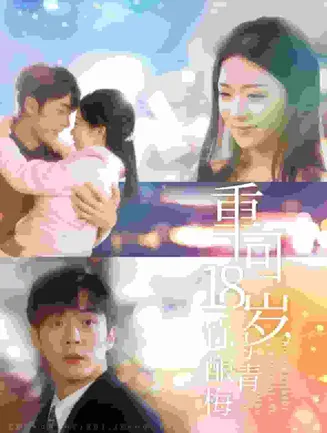 重回18岁竹马酿青梅在线观看