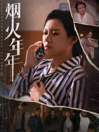 烟火年年在线观看