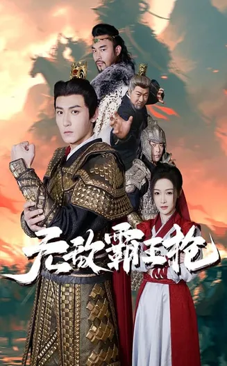 无敌霸王枪在线观看