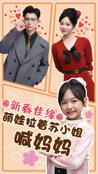 新春佳缘萌娃拉着苏小姐喊妈妈在线观看