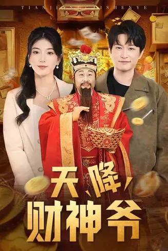 天降财神爷在线观看
