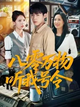 八零万物听我号令 在线观看