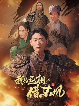 我为丞相借东风在线观看