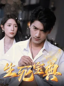 生死宝典在线观看