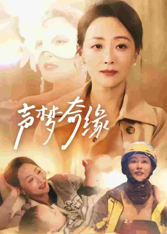 声梦奇缘在线观看