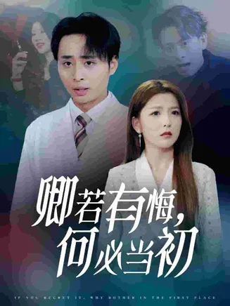 卿若有悔何必当初在线观看