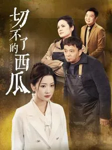 切不了的西瓜在线观看