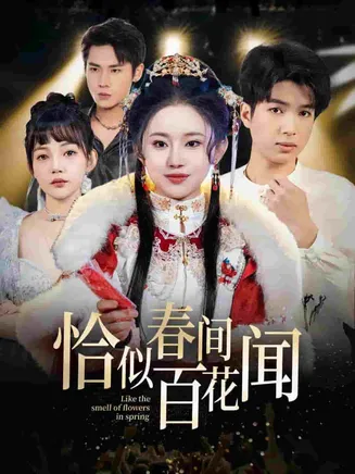 恰似春间百花闻在线观看