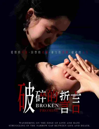 破碎的誓言在线观看