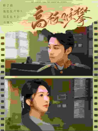 高枝难攀在线观看