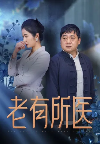老有所医在线观看