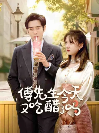 傅先生今天又吃醋了吗在线观看
