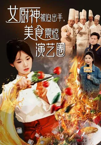 女厨神被迫出手美食震惊演艺圈在线观看