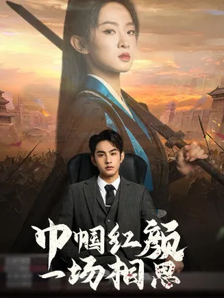 巾帼红颜一场相思在线观看