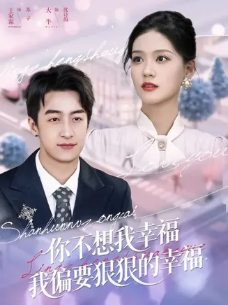 你不想我幸福我偏要狠狠的幸福在线观看