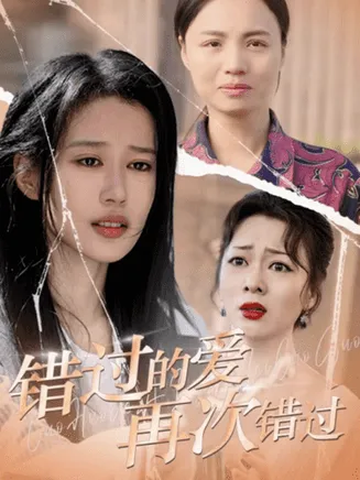 错过的爱再次错过在线观看