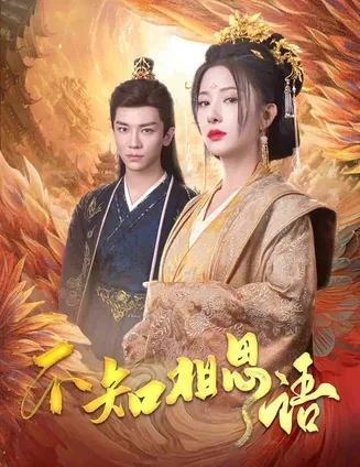 不知相思语在线观看