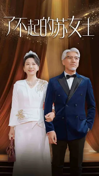 了不起的苏女士在线观看