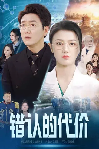 错认的代价在线观看