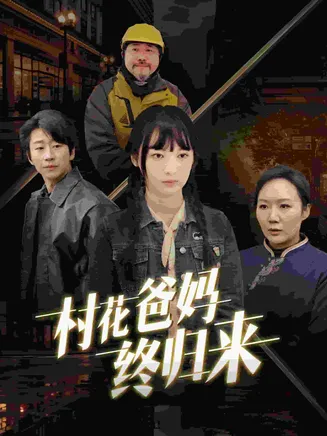 村花爸妈终归来在线观看