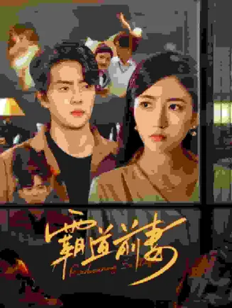 霸道前妻在线观看
