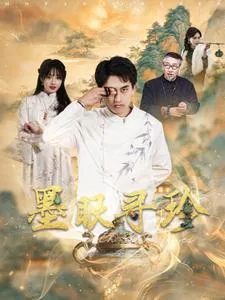 墨眼寻珍在线观看
