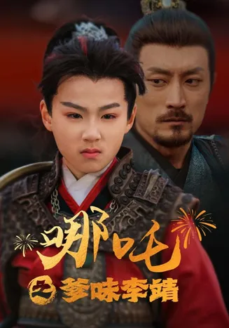 哪吒之爹味李靖在线观看
