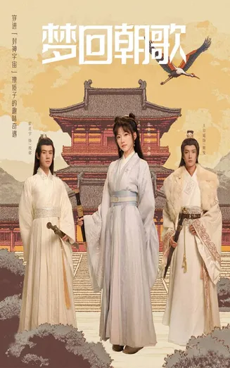 梦回朝歌在线观看