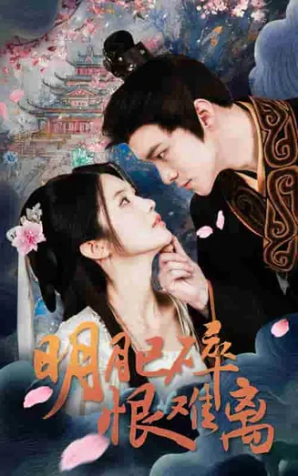 明月已碎恨难离在线观看