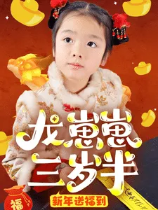 龙崽崽三岁半新年送福到在线观看