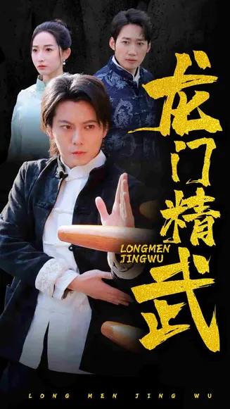 龙门精武在线观看