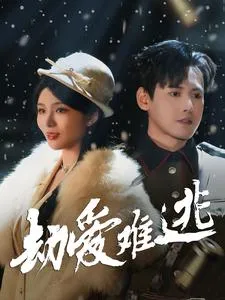 劫爱难逃在线观看